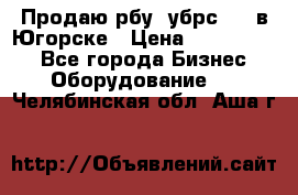  Продаю рбу (убрс-10) в Югорске › Цена ­ 1 320 000 - Все города Бизнес » Оборудование   . Челябинская обл.,Аша г.